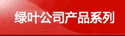 金年会官方网站入口˾ñƷϵ